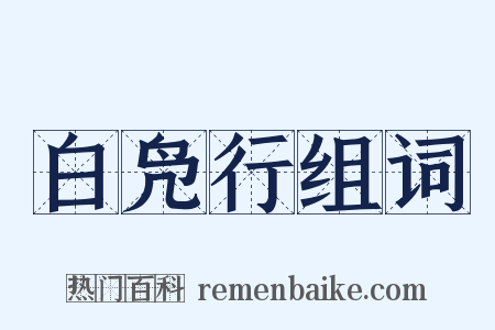 白凫行组词是什么意思的图片